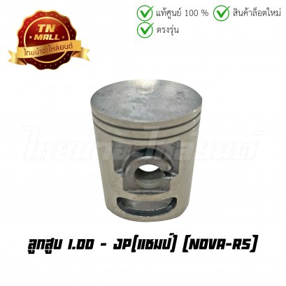 ลูกสูบ Nova-RS เบอร์ 1.00 ยี่ห้อ แชมป์ (DR5-105) (พร้อมแหวนและสลักสูบ)